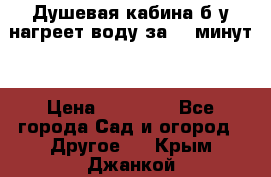 Душевая кабина б/у нагреет воду за 30 минут! › Цена ­ 16 000 - Все города Сад и огород » Другое   . Крым,Джанкой